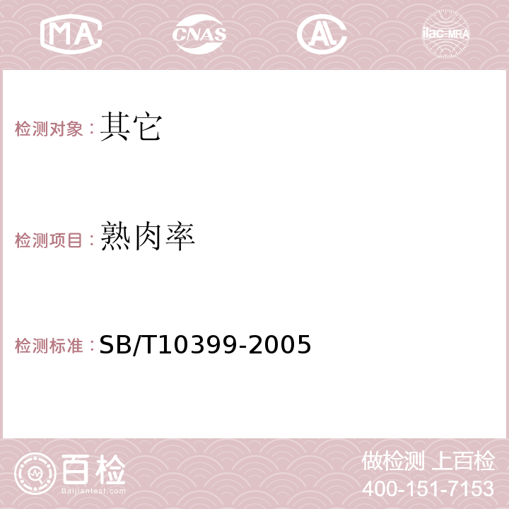 熟肉率 牦牛肉SB/T10399-2005中5.15