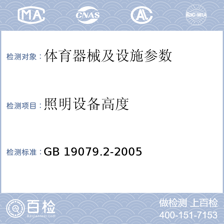 照明设备高度 GB 19079.2-2005 体育场所开放条件与技术要求 第2部分:卡丁车场所