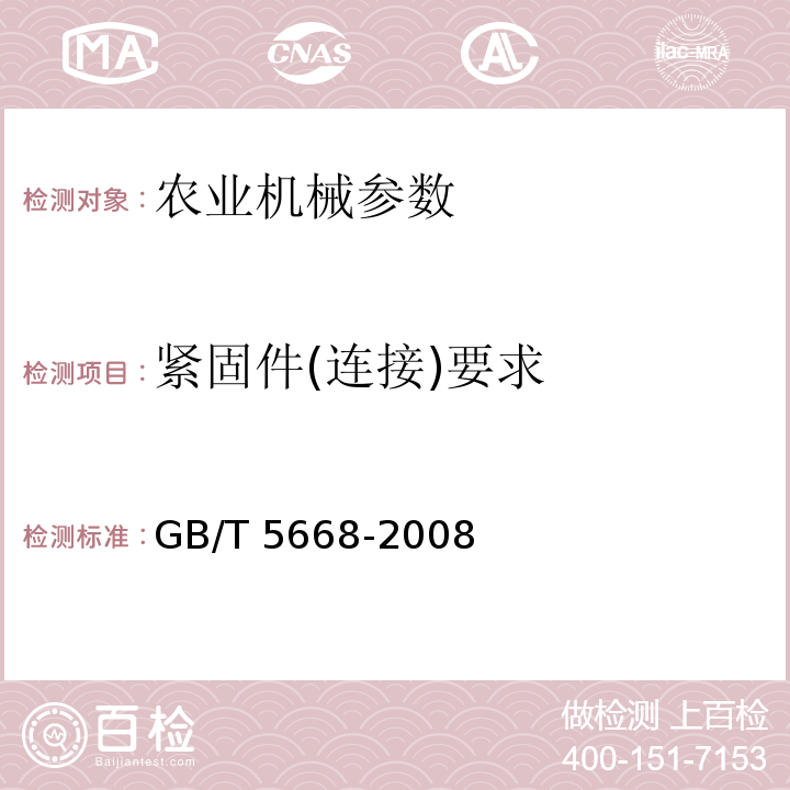 紧固件(连接)要求 GB/T 5668-2008 旋耕机