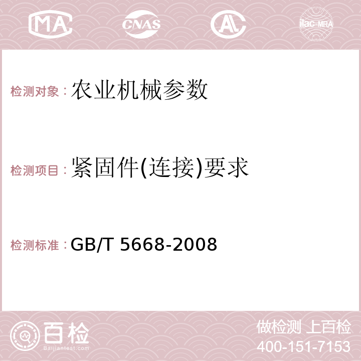 緊固件(連接)要求 旋耕機GB/T 5668-2008