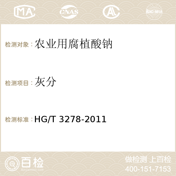灰分 農(nóng)業(yè)用腐植酸鈉（5.6 灰分的測定 重量法）HG/T 3278-2011