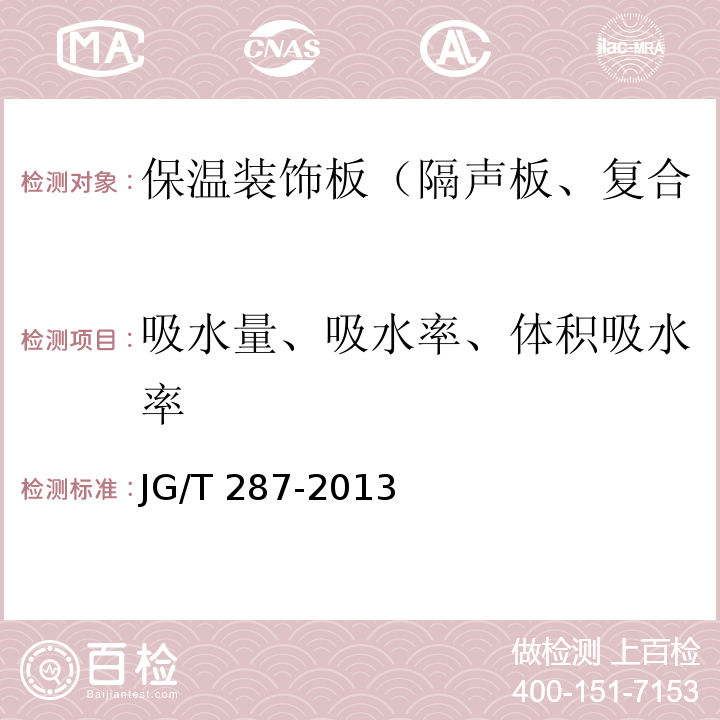 吸水量、吸水率、体积吸水率 JG/T 287-2013 保温装饰板外墙外保温系统材料