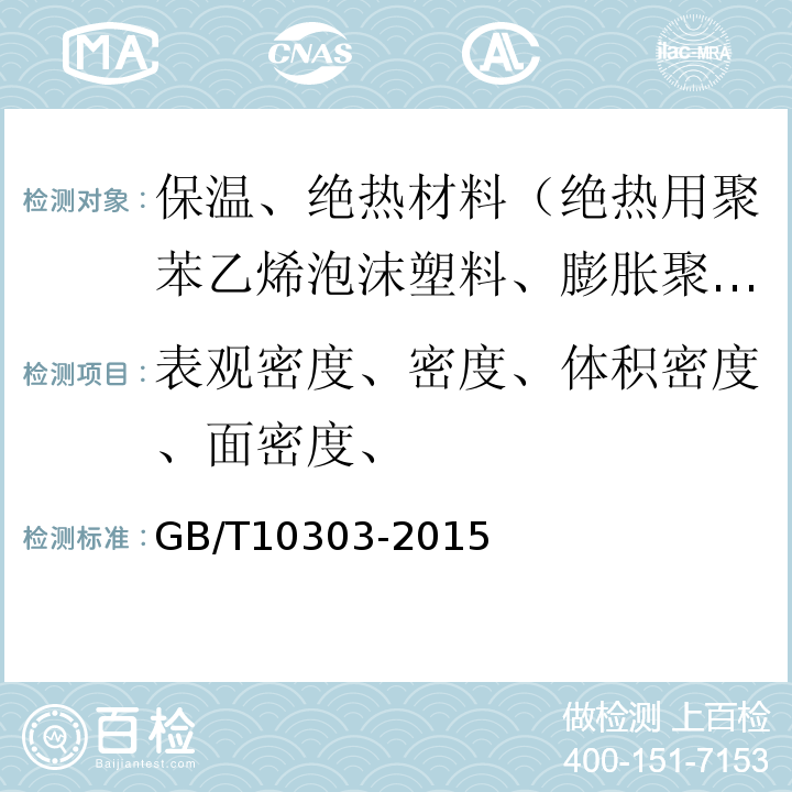 表观密度、密度、体积密度、面密度、 GB/T 10303-2015 膨胀珍珠岩绝热制品