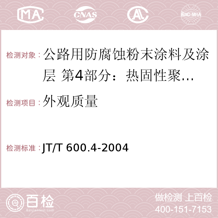 外观质量 JT/T 600.4-2004 公路用防腐蚀粉末涂料及涂层 第4部分:热固性聚酯粉末涂料及涂层