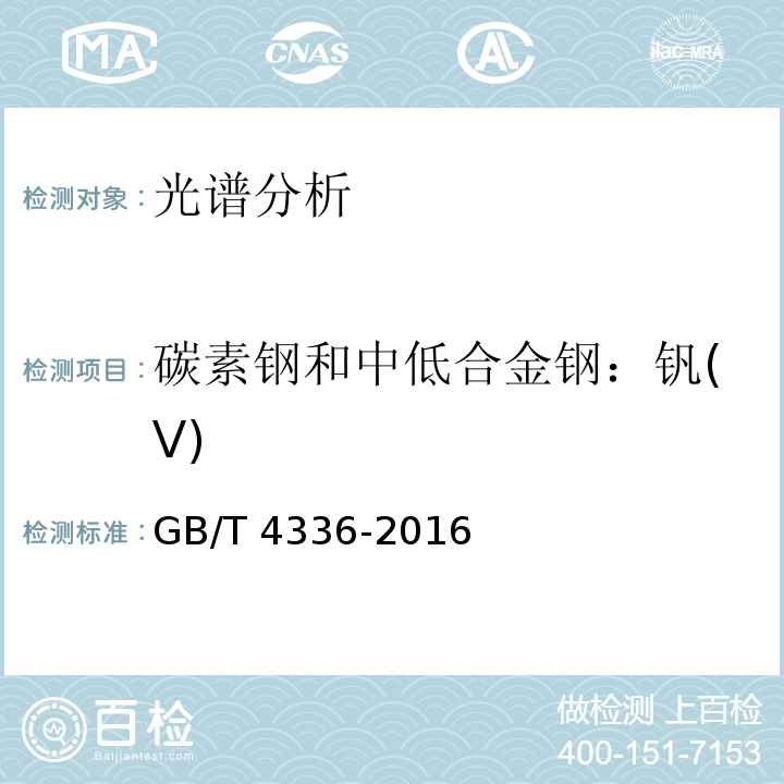 碳素钢和中低合金钢：钒(V) GB/T 4336-2016 碳素钢和中低合金钢 多元素含量的测定 火花放电原子发射光谱法(常规法）(附2017年第1号修改单)