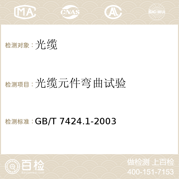 光缆元件弯曲试验 GB/T 7424.1-2003 光缆总规范 第1部分:总则