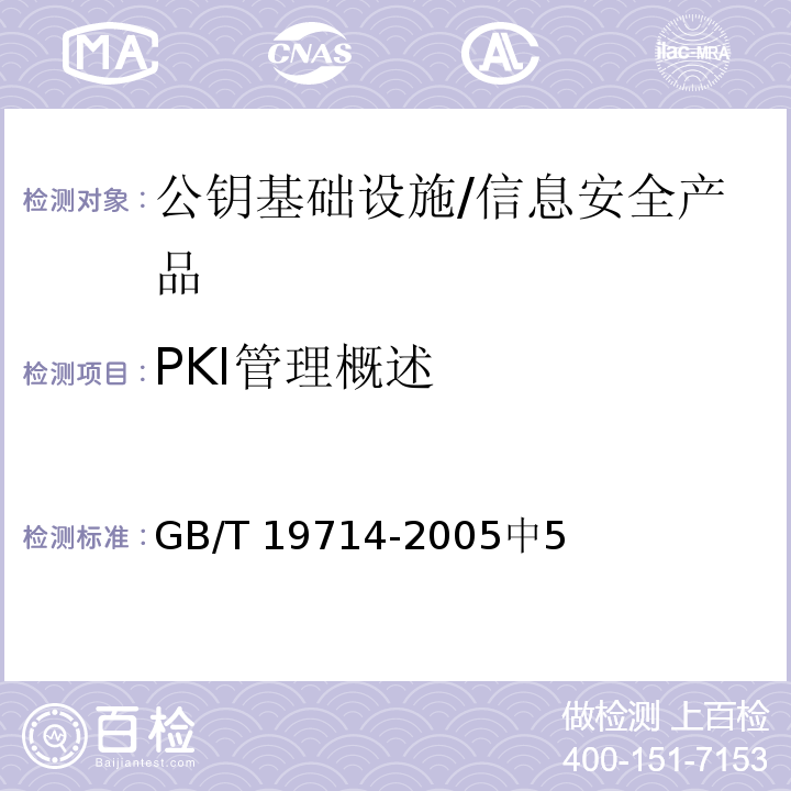 PKI管理概述 信息技术安全技术公钥基础设施证书管理协议 /GB/T 19714-2005中5