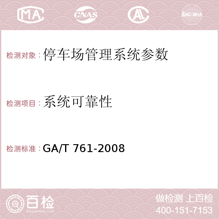 系统可靠性 停车场（库）安全管理系统技术要求GA/T 761-2008