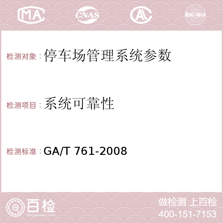 系统可靠性 GA/T 761-2008 停车库(场)安全管理系统技术要求