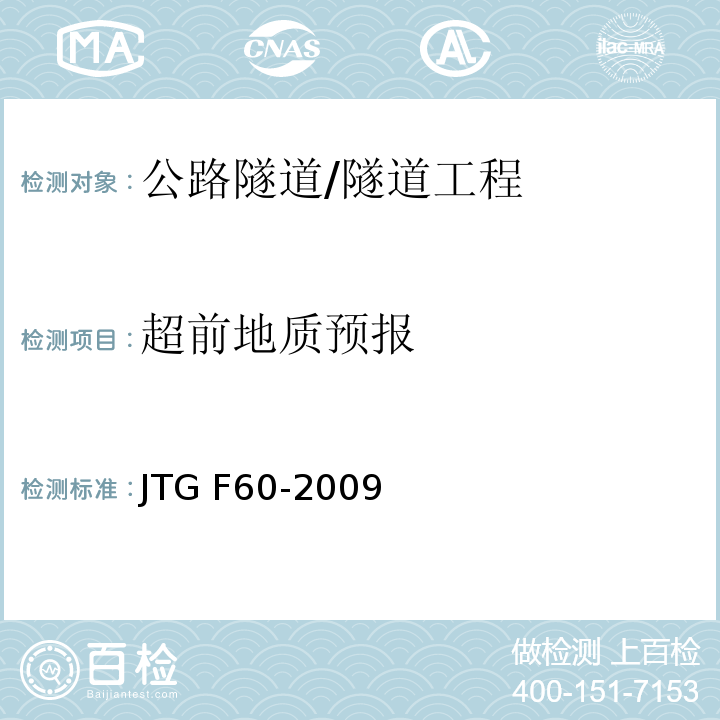 超前地质预报 JTG F60-2009 公路隧道施工技术规范(附条文说明)