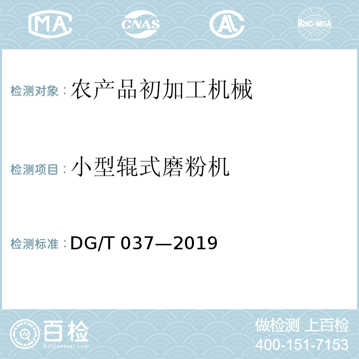小型辊式磨粉机 磨粉机DG/T 037—2019