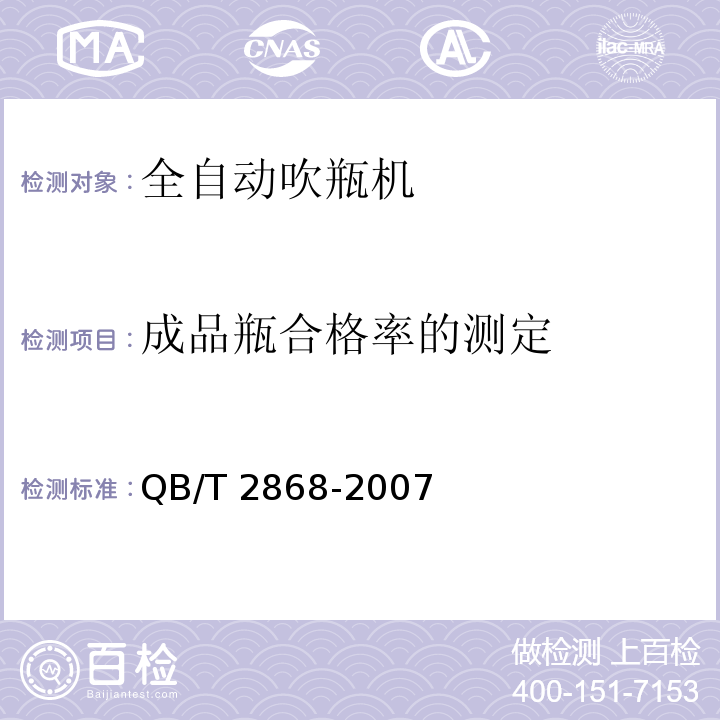 成品瓶合格率的测定 QB/T 2868-2007 饮料机械 全自动吹瓶机