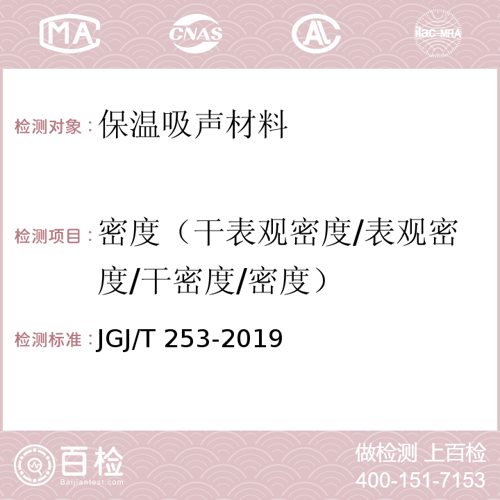 密度（干表观密度/表观密度/干密度/密度） JGJ/T 253-2019 无机轻集料砂浆保温系统技术标准(附条文说明)