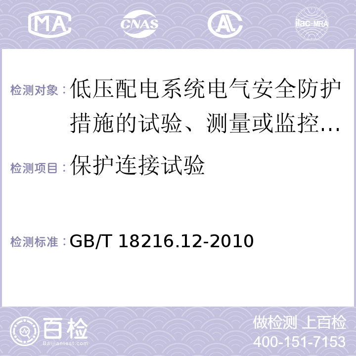 保护连接试验 交流1000V和直流1500V以下低压配电系统电气安全 防护措施的试验、测量或监控设备 第12部分：性能测量和监控装置(PMD)GB/T 18216.12-2010