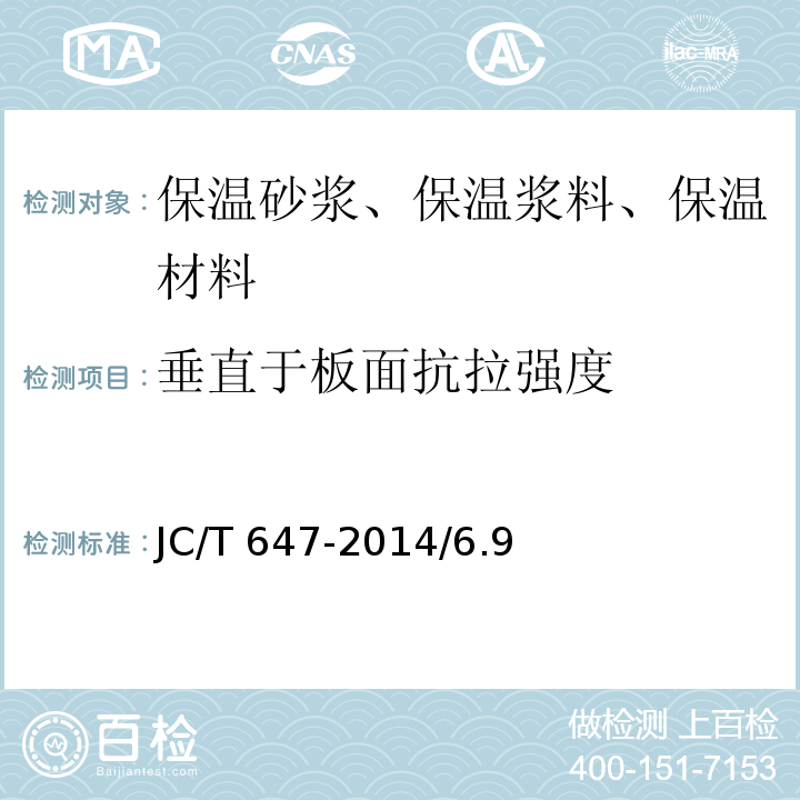 垂直于板面抗拉强度 泡沫玻璃绝热制品JC/T 647-2014/6.9