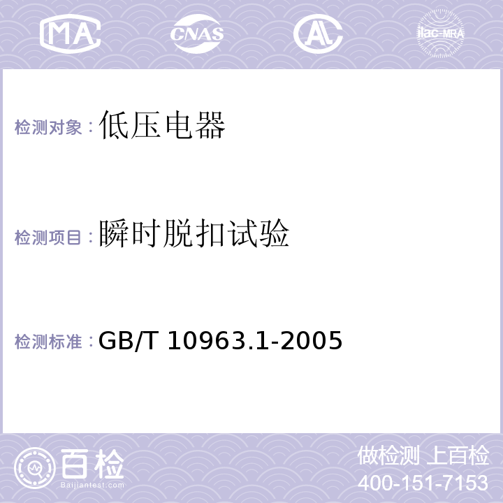 瞬时脱扣试验 电气附件--家用及类似场所用过电流保护断路器 第1部分：用于交流的断路器GB/T 10963.1-2005