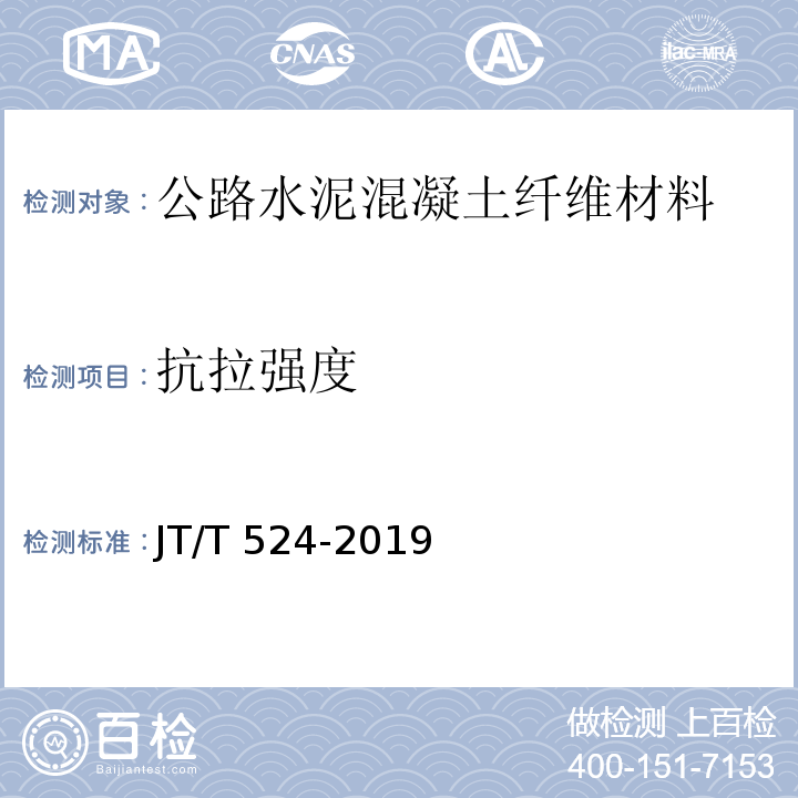 抗拉强度 公路工程水泥混凝土用纤维 JT/T 524-2019