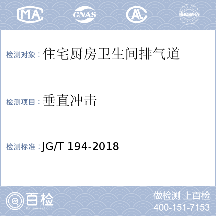 垂直冲击 住宅厨房和卫生间排烟（气）道制品JG/T 194-2018