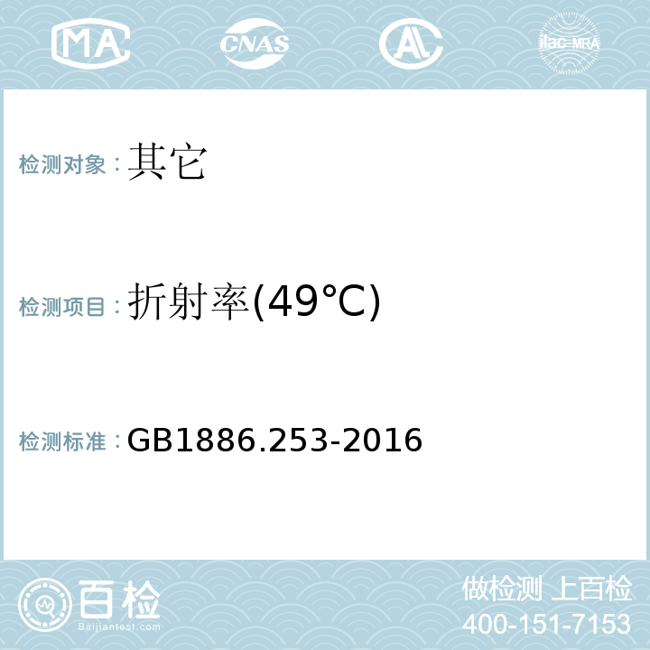 折射率(49℃) GB 1886.253-2016 食品安全国家标准 食品添加剂 羟基硬脂精(又名氧化硬脂精)