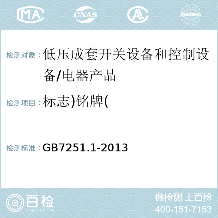 标志)铭牌( GB/T 7251.1-2013 【强改推】低压成套开关设备和控制设备 第1部分:总则