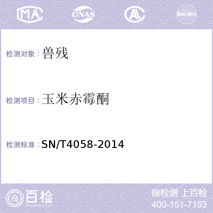 玉米赤霉酮 SN/T 4058-2014 出口动物源性食品中玉米赤霉醇类残留量的检测方法 免疫亲和柱净化 - HPLC和LC-MS/MS法