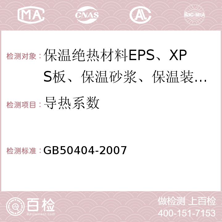 导热系数 GB 50404-2007 硬泡聚氨酯保温防水工程技术规范(附条文说明)