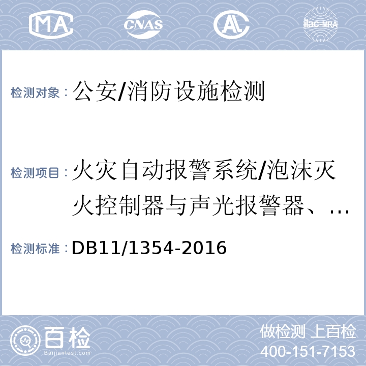 火灾自动报警系统/泡沫灭火控制器与声光报警器、驱动部件现场启动和停止按键（按钮）、备用电源短路、断路故障报警时间 DB11/ 1354-2016 建筑消防设施检测评定规程