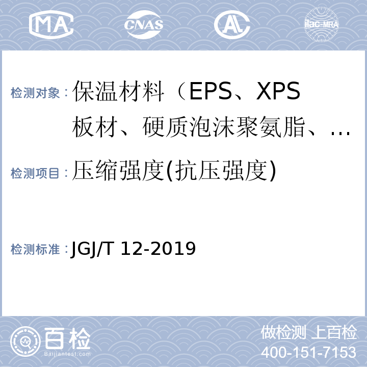 压缩强度(抗压强度) JGJ/T 12-2019 轻骨料混凝土应用技术标准(附条文说明)