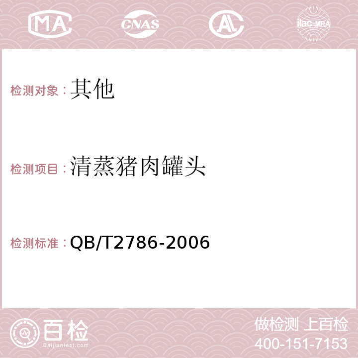 清蒸猪肉罐头 QB/T 2786-2006 清蒸猪肉罐头