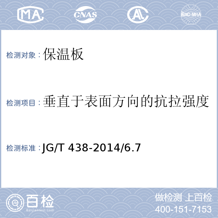 垂直于表面方向的抗拉强度 建筑用真空绝热板 JG/T 438-2014/6.7