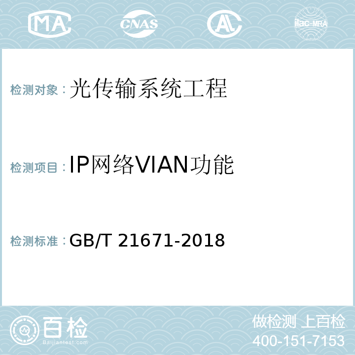 IP网络VIAN功能 基于以太网技术的局域网（LAN）系统测试方法 GB/T 21671-2018第 6.1.2条