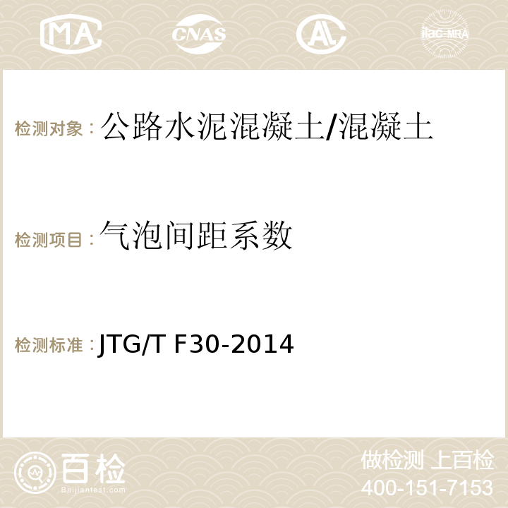 气泡间距系数 公路水泥混凝土路面施工技术细则 （附录B）/JTG/T F30-2014