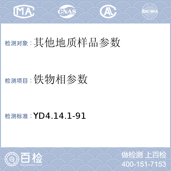 铁物相参数 YD 4.14.1-91 YD4.14.1-91 有色地质分析规程一般铁矿石中铁的物相分析