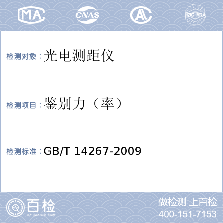 鉴别力（率） 光电测距仪GB/T 14267-2009