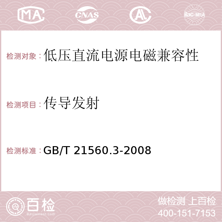傳導發射 低壓直流電源 第3部分:電磁兼容性(EMC) GB/T 21560.3-2008