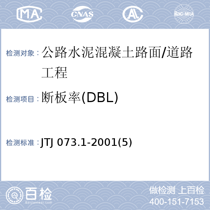 断板率(DBL) 公路水泥混凝土路面养护技术规范 /JTJ 073.1-2001(5)