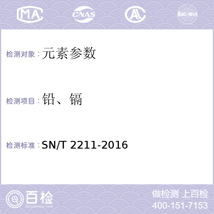 铅、镉 SN/T 2211-2016 出口蜂皇浆中铅和镉的测定