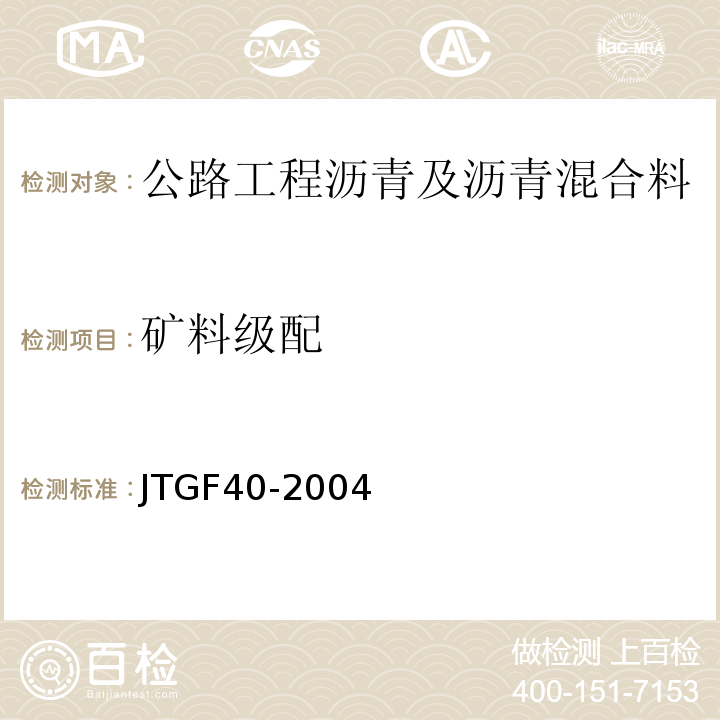 矿料级配 JTG F40-2004 公路沥青路面施工技术规范