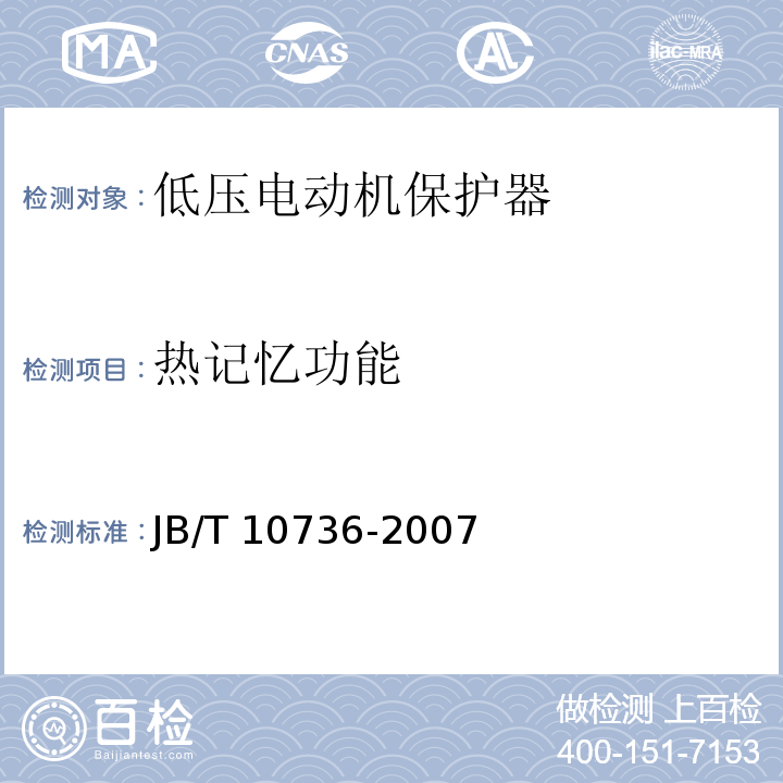 热记忆功能 JB/T 10736-2007 低压电动机保护器