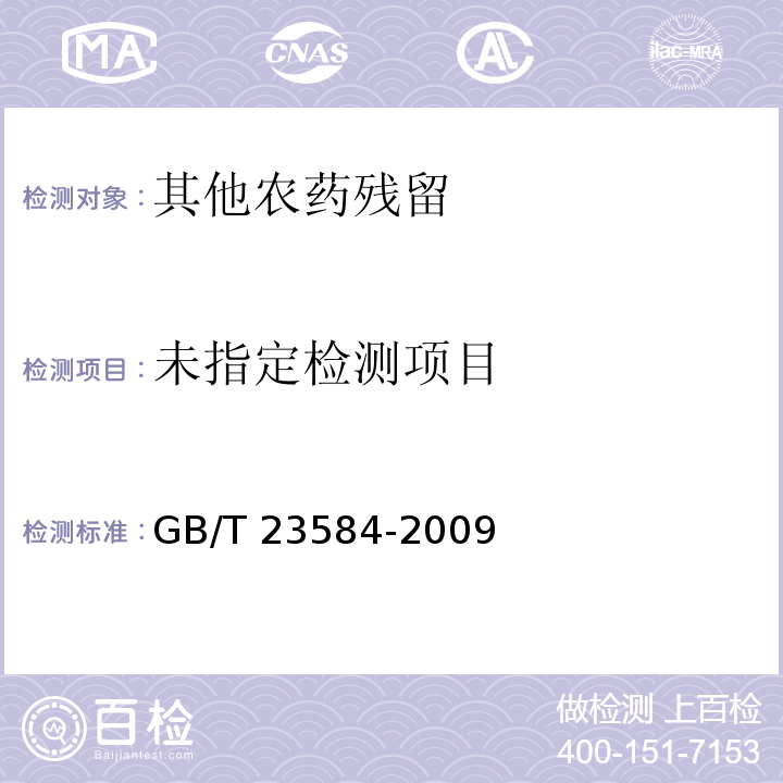  GB/T 23584-2009 水果、蔬菜中啶虫脒残留量的测定 液相色谱-串联质谱法