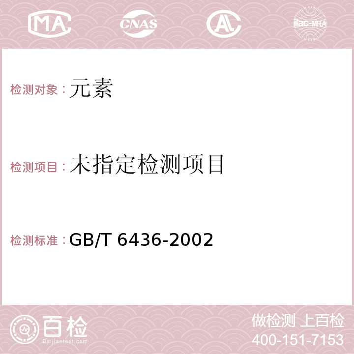  GB/T 6436-2002 饲料中钙的测定