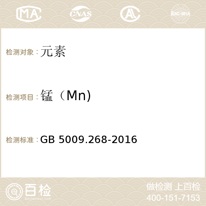 锰（Mn) 食品安全国家标准食品中多元素的测定GB 5009.268-2016