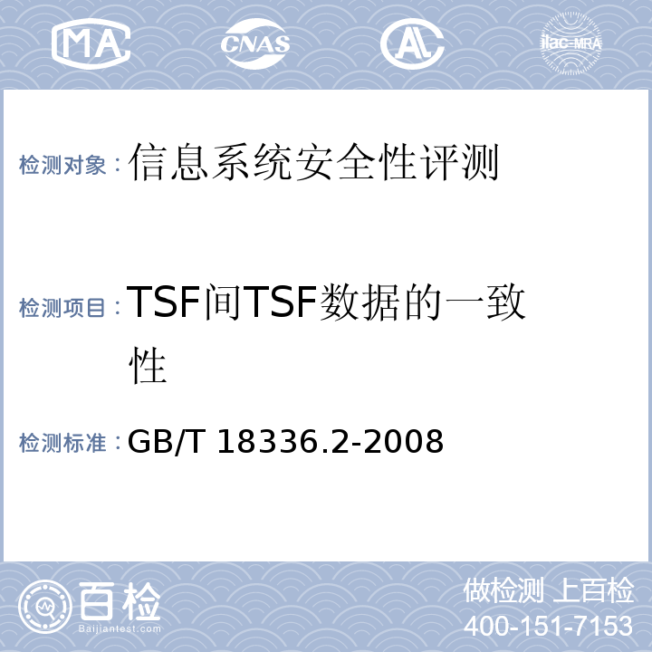 TSF间TSF数据的一致性 信息技术 安全技术 信息技术安全性评估准则 第2部分：安全功能要求 GB/T 18336.2-2008