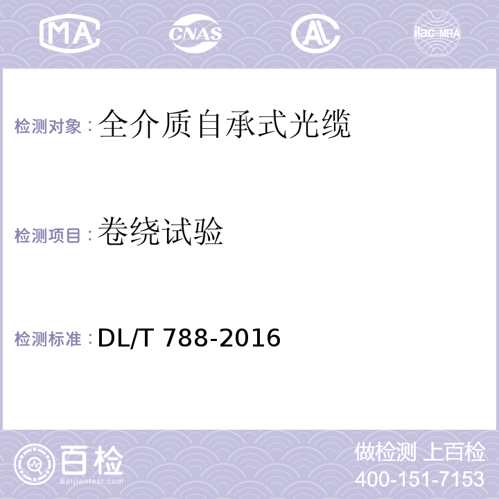 卷绕试验 DL/T 788-2016 全介质自承式光缆