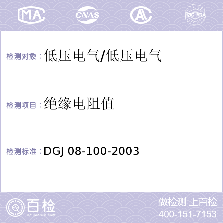 绝缘电阻值 DGJ 08-100-2003 低压用户电气装置规程(附条文说明)