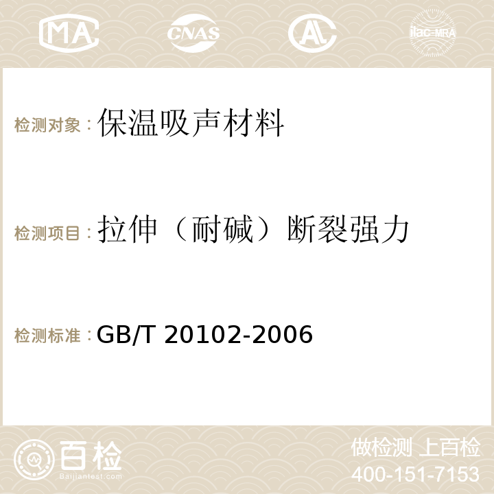 拉伸（耐碱）断裂强力 玻璃纤维网布耐碱性试验方法 氢氧化钠溶液浸泡法