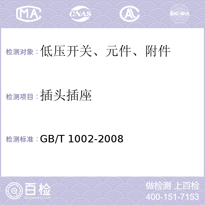 插头插座 GB/T 1002-2008 【强改推】家用和类似用途单相插头插座 型式、基本参数和尺寸