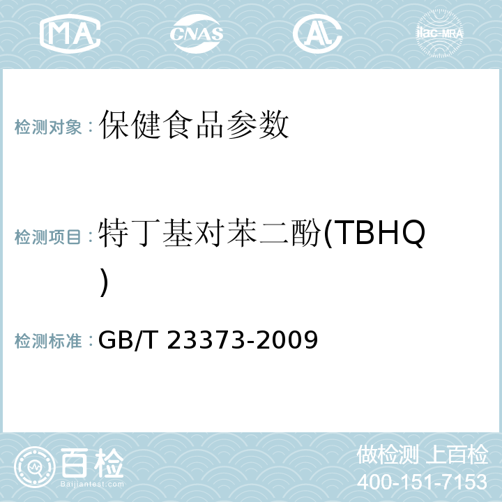 特丁基对苯二酚(TBHQ) GB/T 23373-2009 食品中抗氧化剂丁基羟基茴香醚(BHA)、二丁基羟基甲苯(BHT)与特丁基对苯二酚(TBHQ)的测定