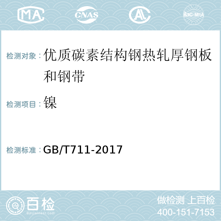 鎳 優質碳素結構鋼熱軋厚鋼板和鋼帶 GB/T711-2017