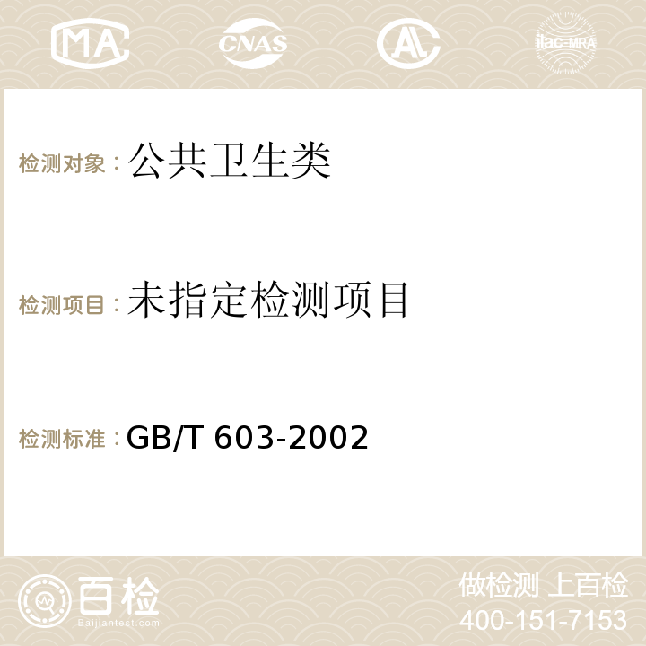  GB/T 603-2002 化学试剂 试验方法中所用制剂及制品的制备
